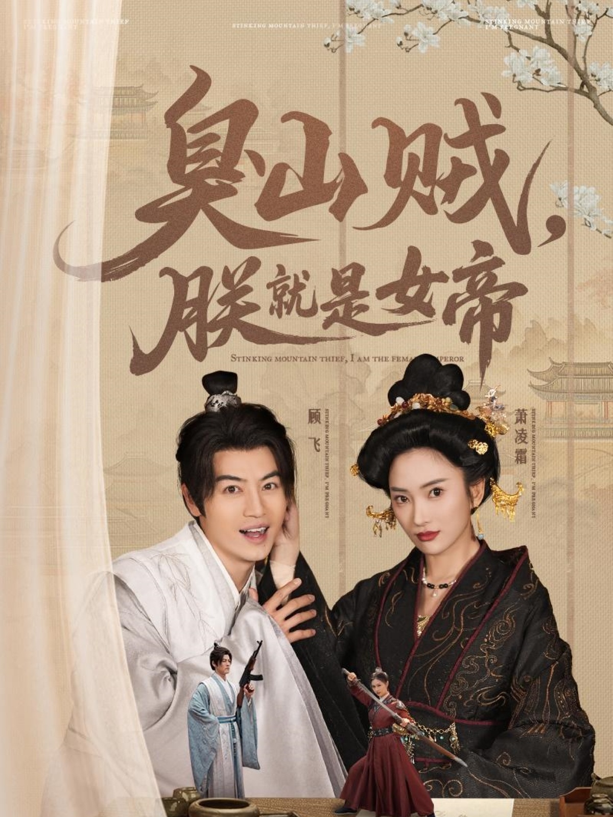 臭山賊，朕就是女帝(全集)