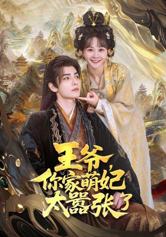 王爺，你家萌妃太囂張了(全集)