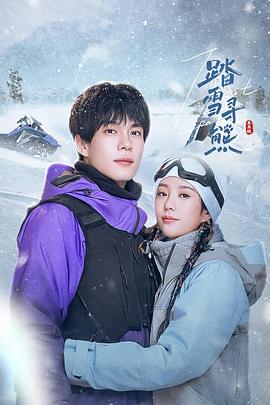 踏雪尋熊(全集)