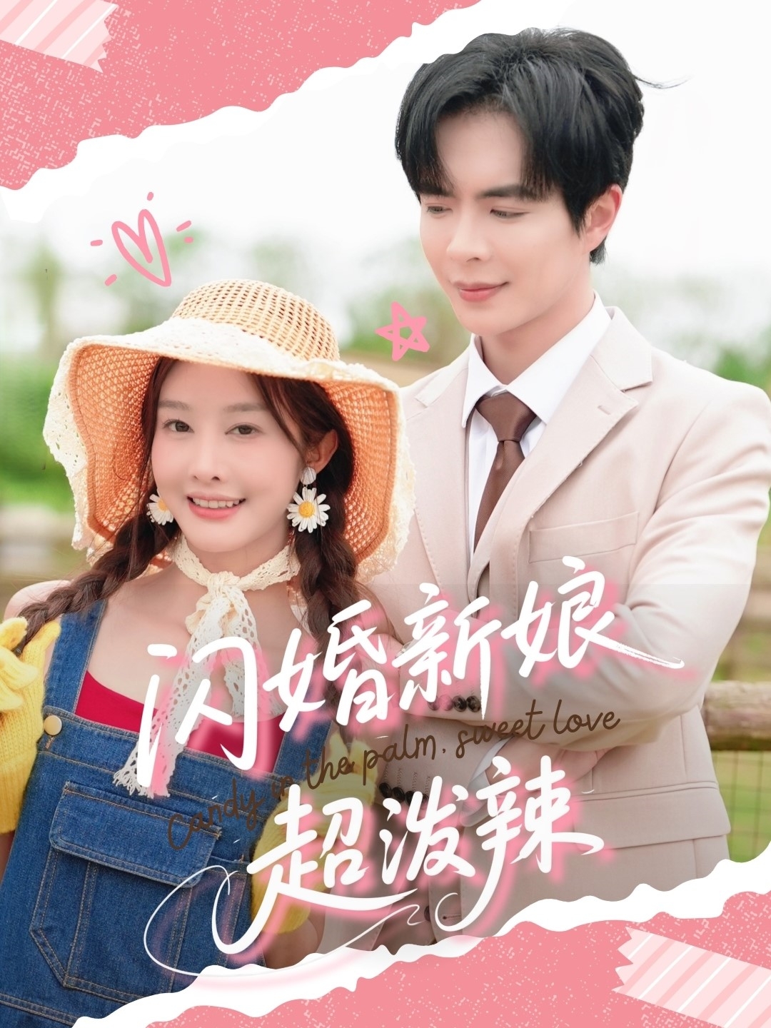 閃婚新娘超潑辣(全集)