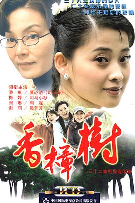香樟樹(全集)