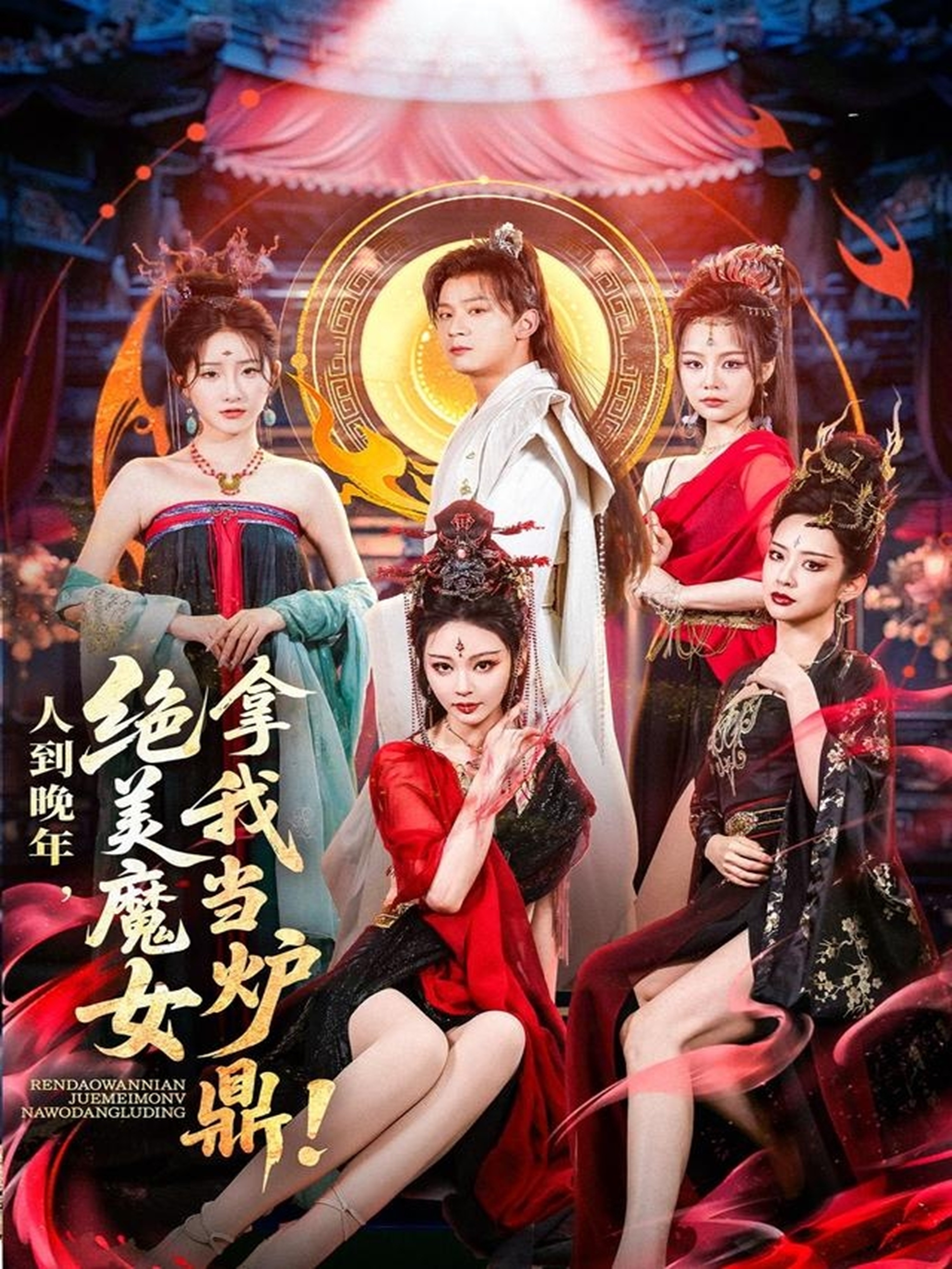 人到晚年絕美魔女拿我當(dāng)爐鼎(全集)