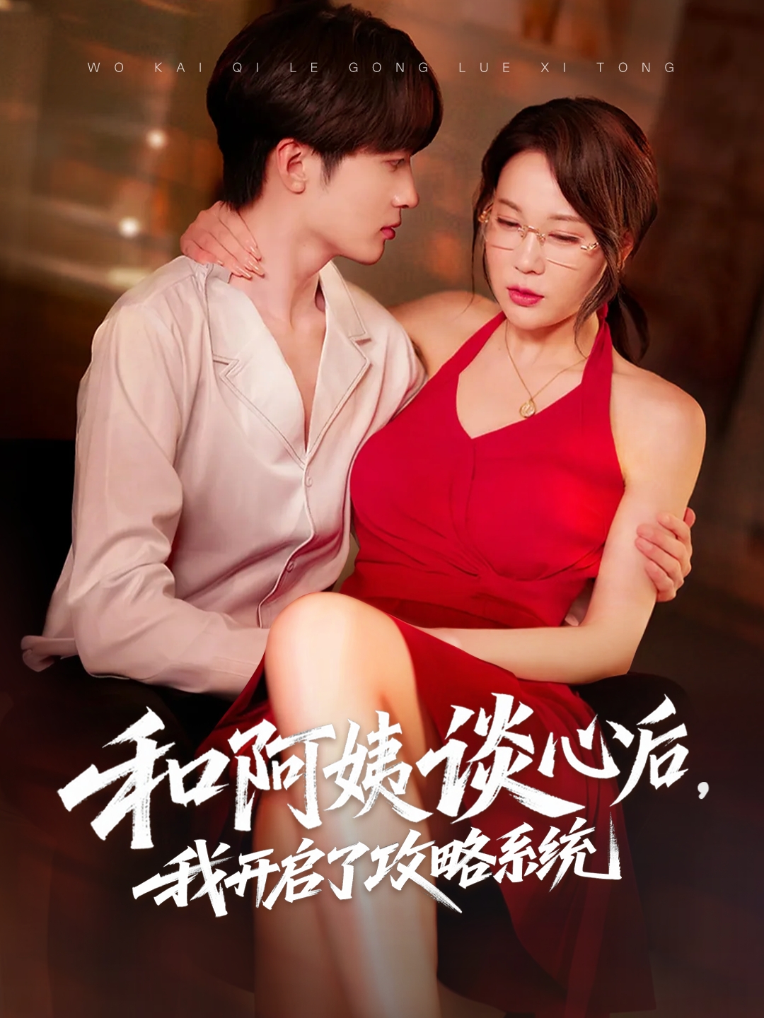 和阿姨談心后，我開啟了攻略系統(tǒng)(全集)