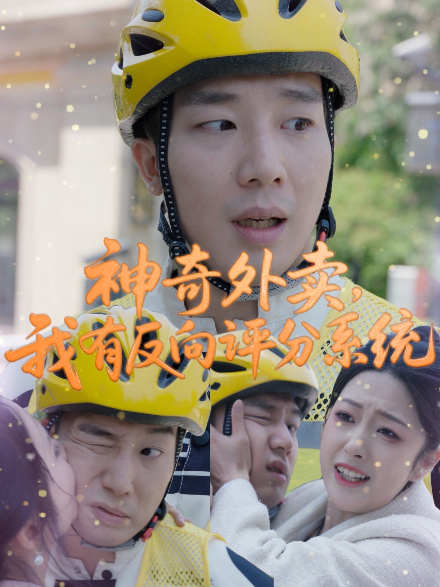 神奇外賣，我有反向評(píng)分系統(tǒng)(全集)