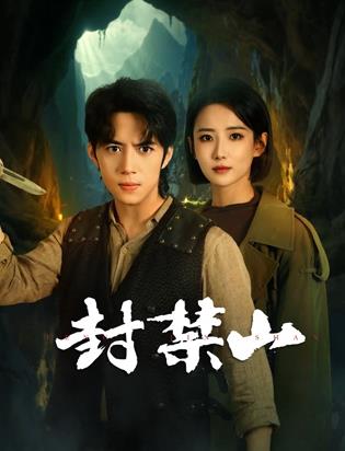 封禁山(全集)