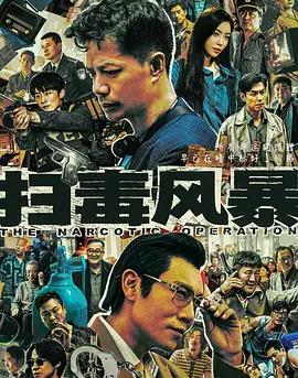 掃毒風暴(全集)