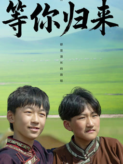 等你歸來(lái)2025