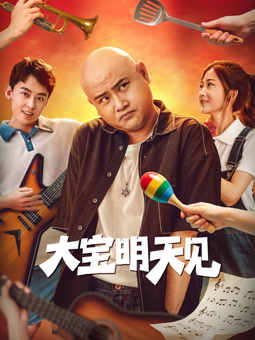 大寶明天見