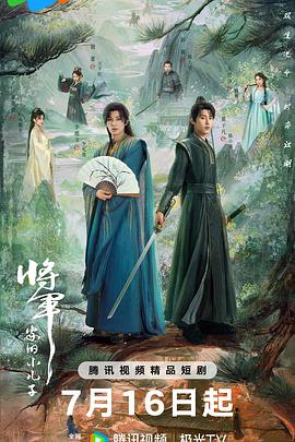 將軍家的小兒子(全集)