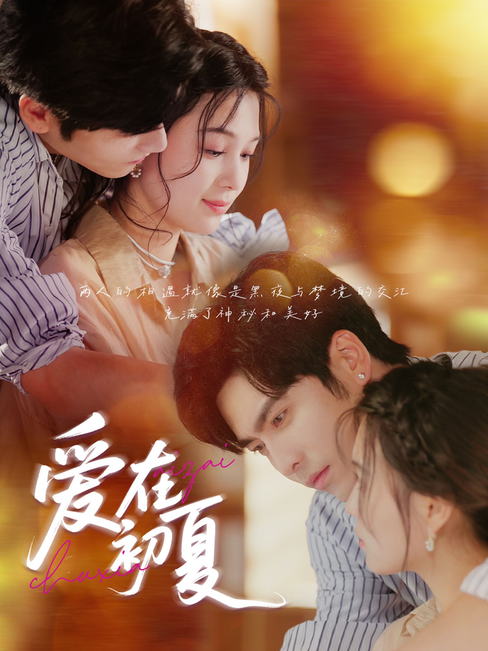愛(ài)在初夏(全集)