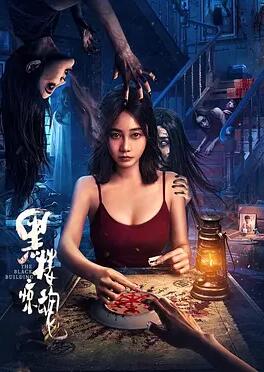 黑樓驚魂