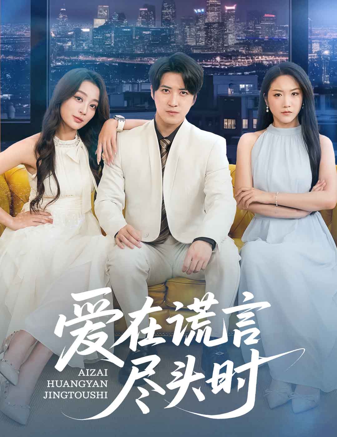 愛在謊言盡頭時(shí)(全集)