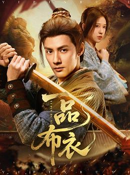 一品布衣(全集)