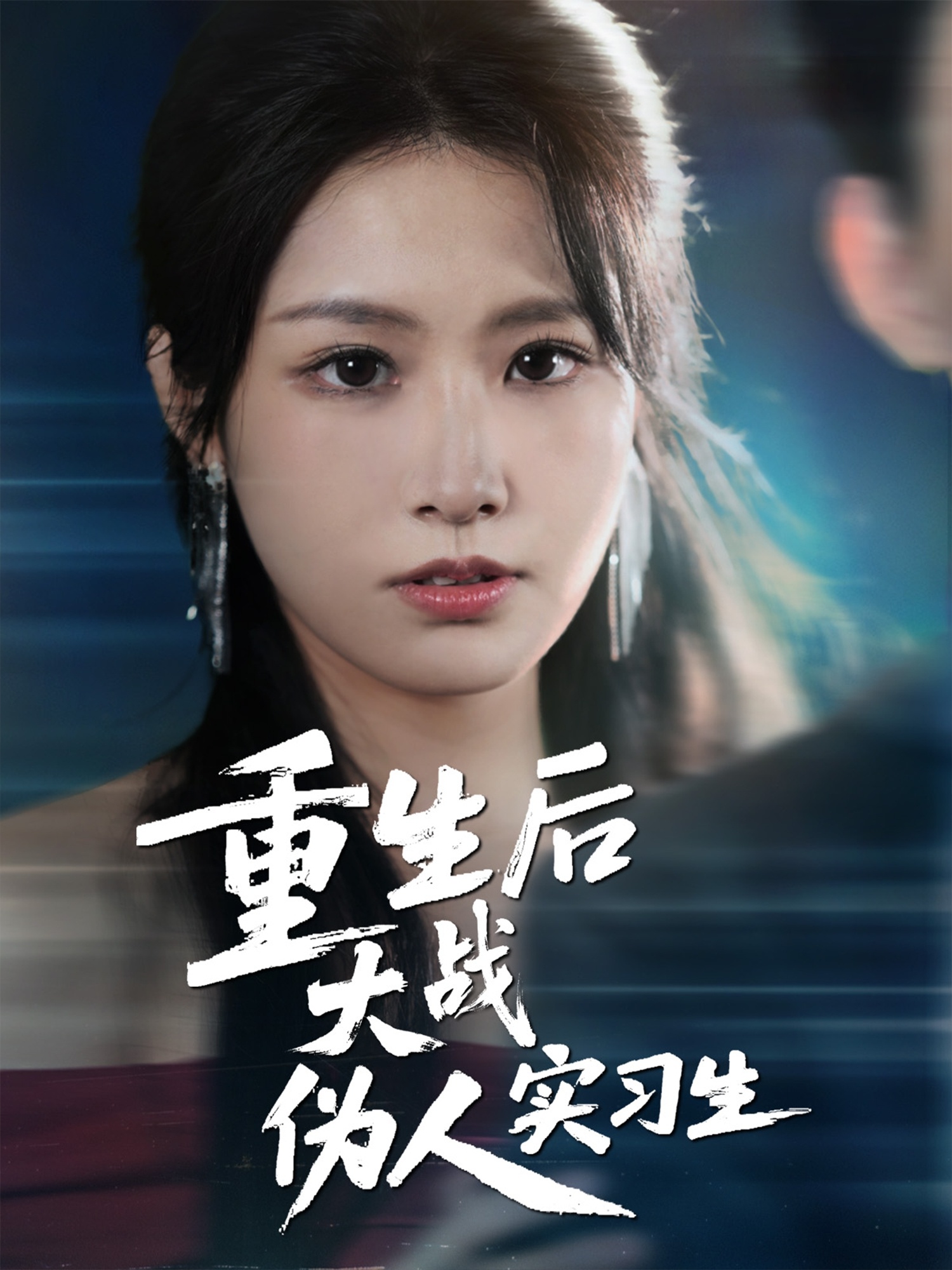 重生后大戰(zhàn)偽人實(shí)習(xí)生(全集)