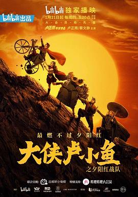 大俠盧小魚(yú)之夕陽(yáng)紅戰(zhàn)隊(duì)導(dǎo)演版(全集)