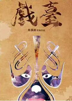 戲臺(tái)
