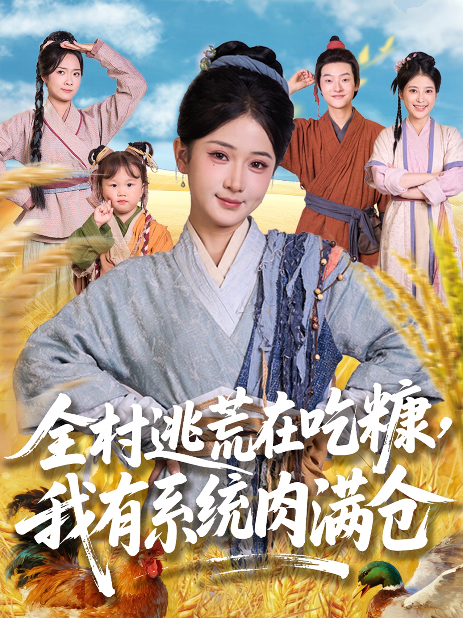 全村逃荒在吃糠我有系統(tǒng)肉滿倉(cāng)(全集)
