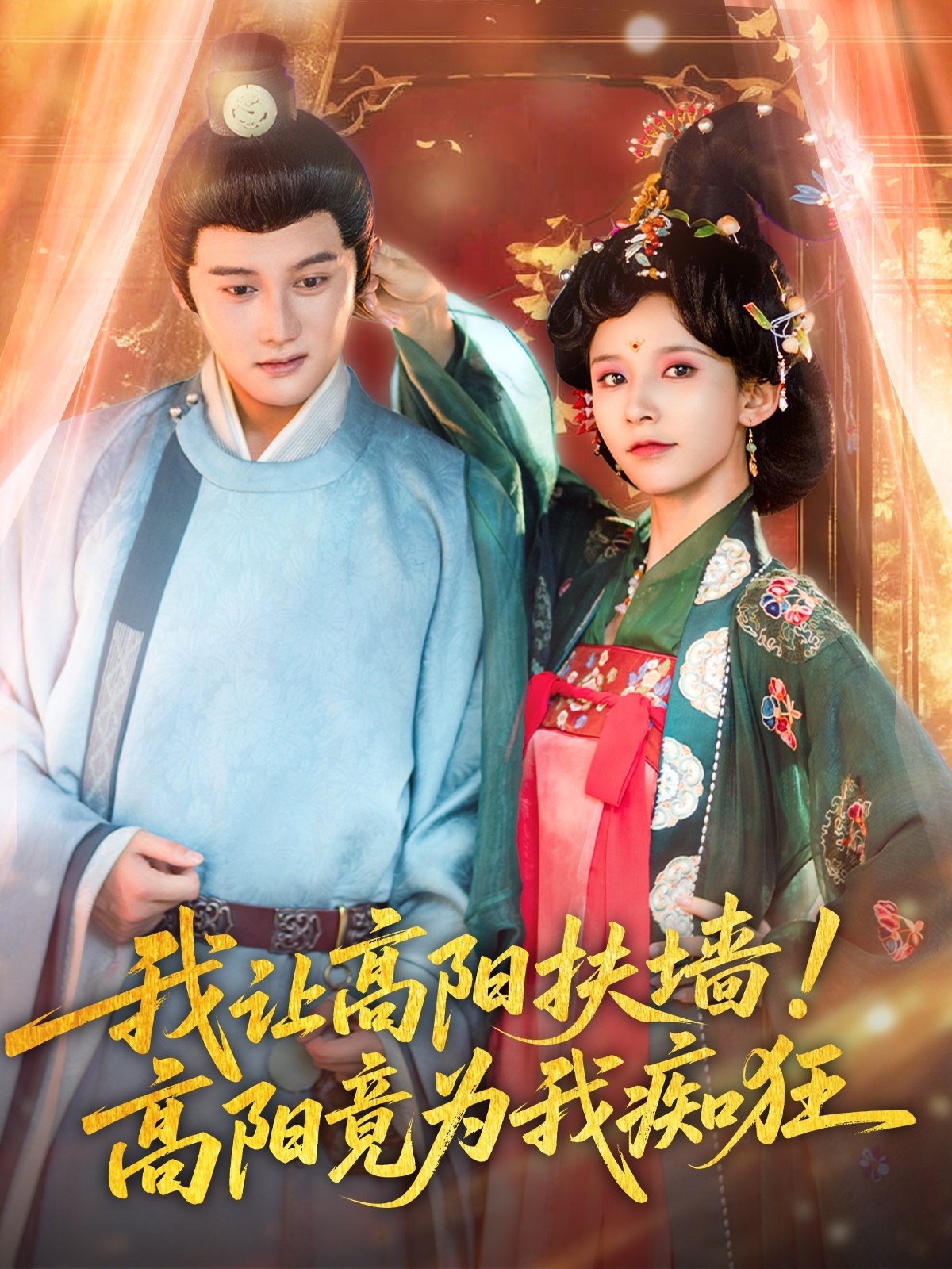 我讓高陽(yáng)扶墻！高陽(yáng)竟為我癡狂(全集)