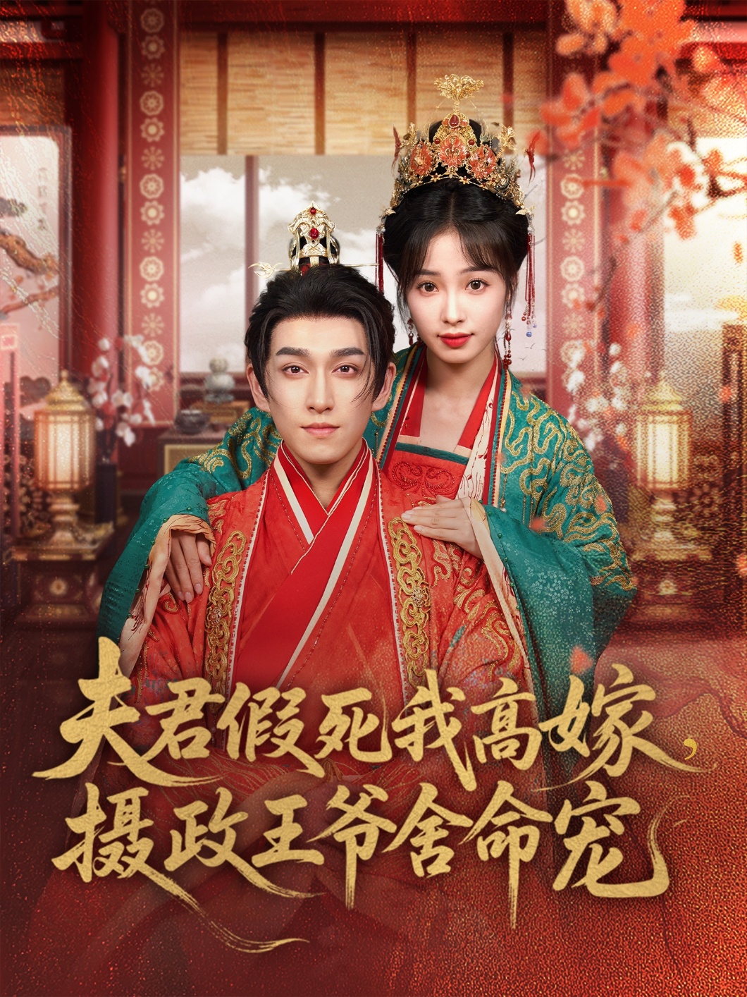 夫君假死我高嫁，攝政王爺舍命寵(全集)
