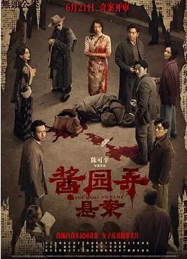 醬園弄·懸案