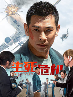 生死危機(jī)