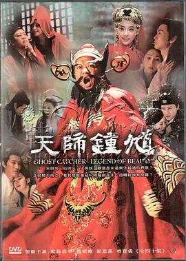 天師鐘馗之美麗傳說(全集)
