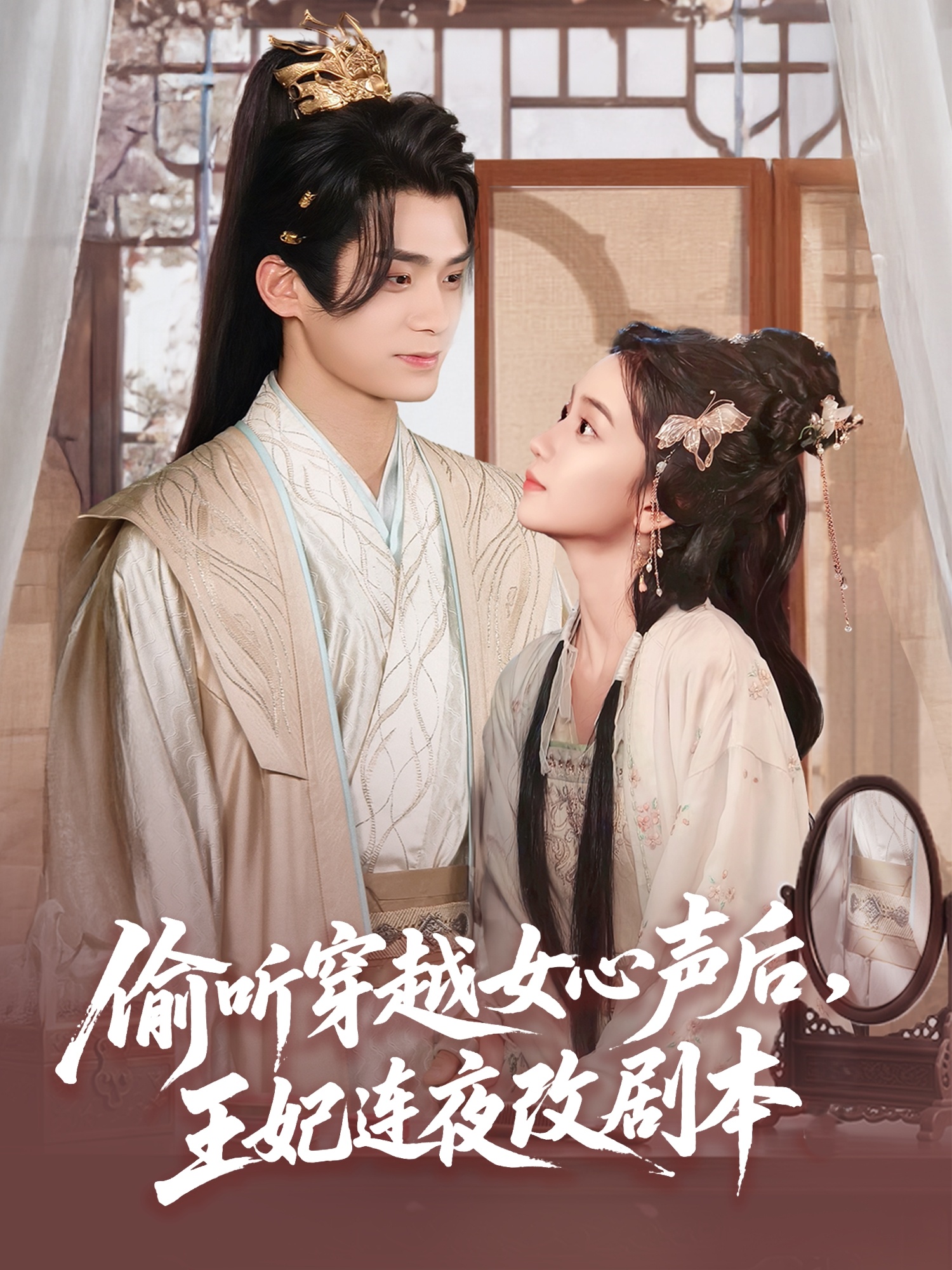 偷聽(tīng)穿越女心聲后，王妃連夜改劇本(全集)
