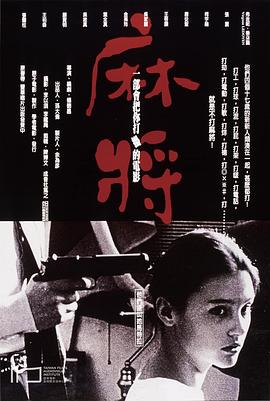 麻將