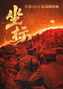 坐標(全集)