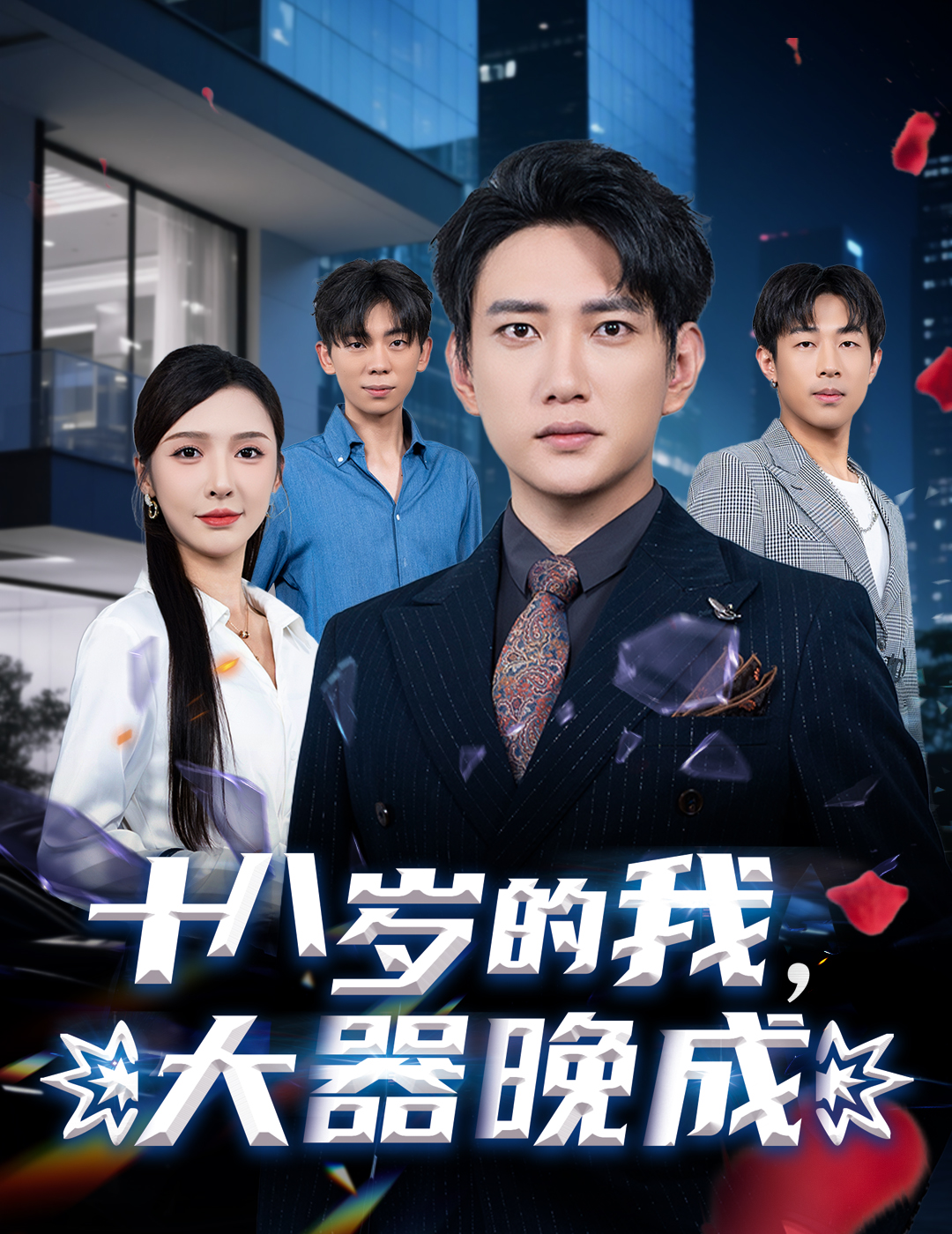十八歲的我，大器晚成(全集)