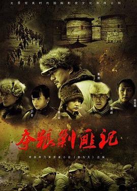 奪糧剿匪記央視版(全集)