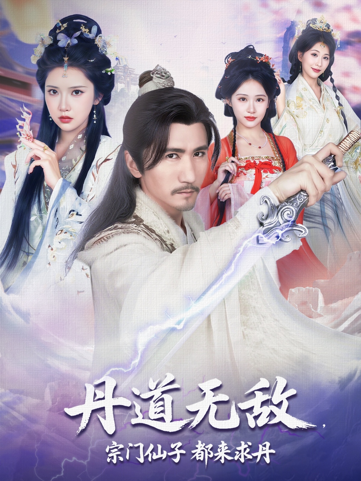 丹道無敵宗門仙子都來求丹(全集)