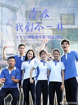 青春，我們不一樣(全集)