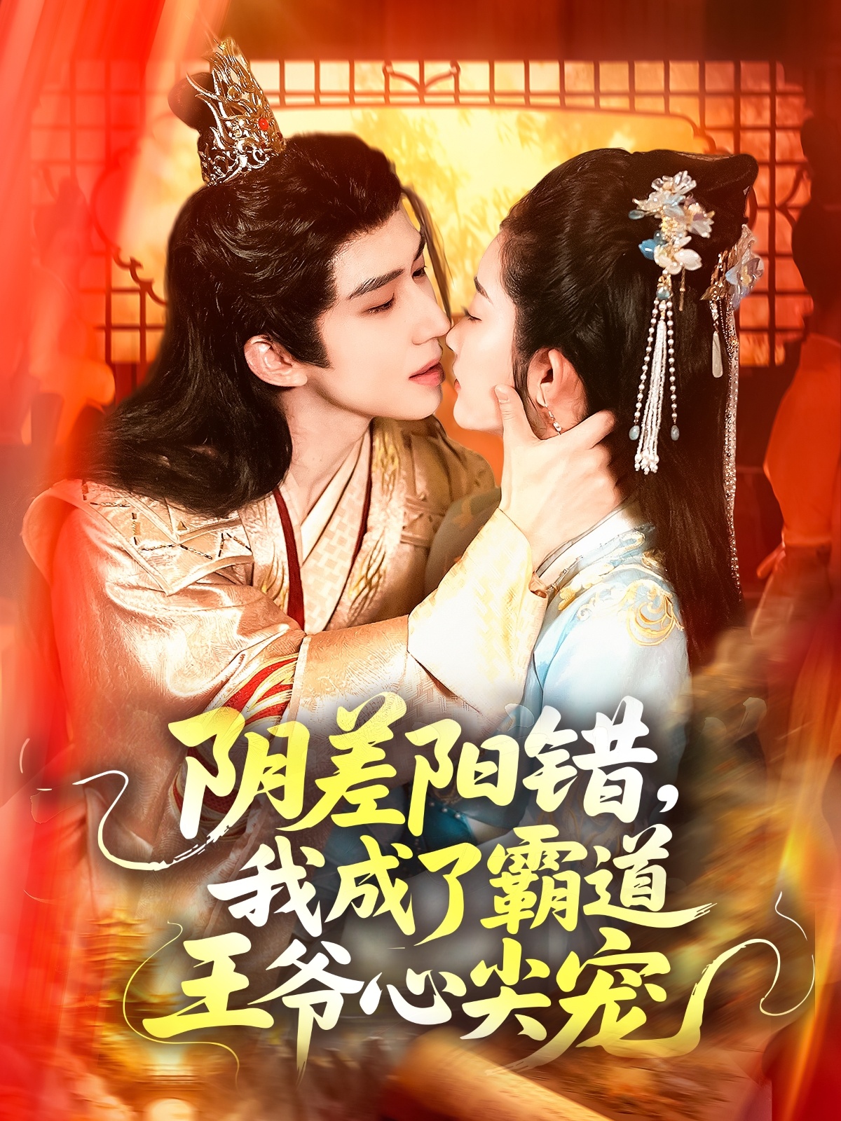 陰差陽(yáng)錯(cuò)，我成了霸道王爺心尖寵(全集)