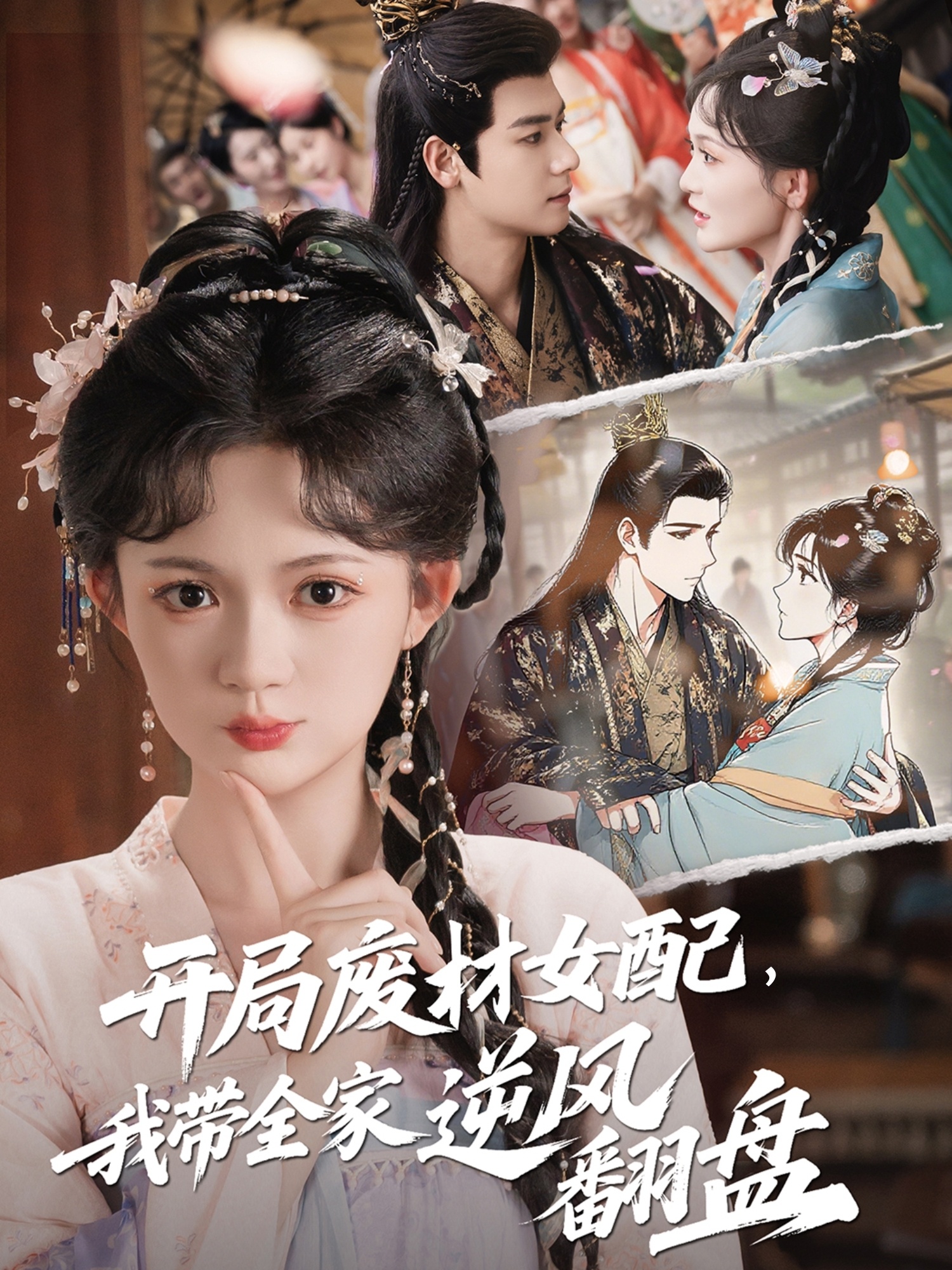 開局廢材女配，我?guī)夷骘L翻盤(全集)