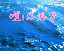 嘿！小海軍(全集)