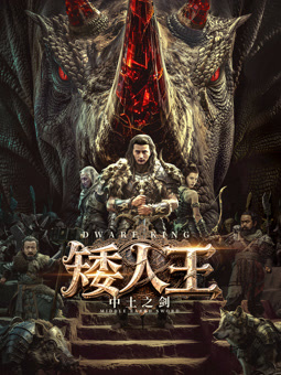 矮人王中土之劍