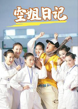 空姐日記(全集)