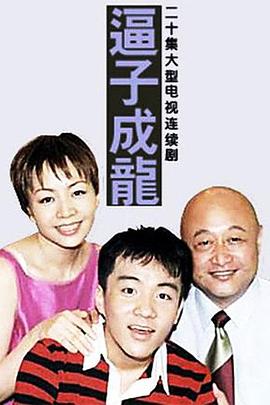 逼子成龍(全集)