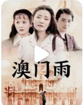 澳門雨(全集)