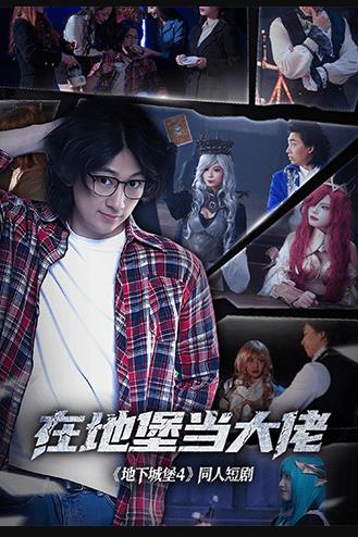 在地堡當大佬(全集)