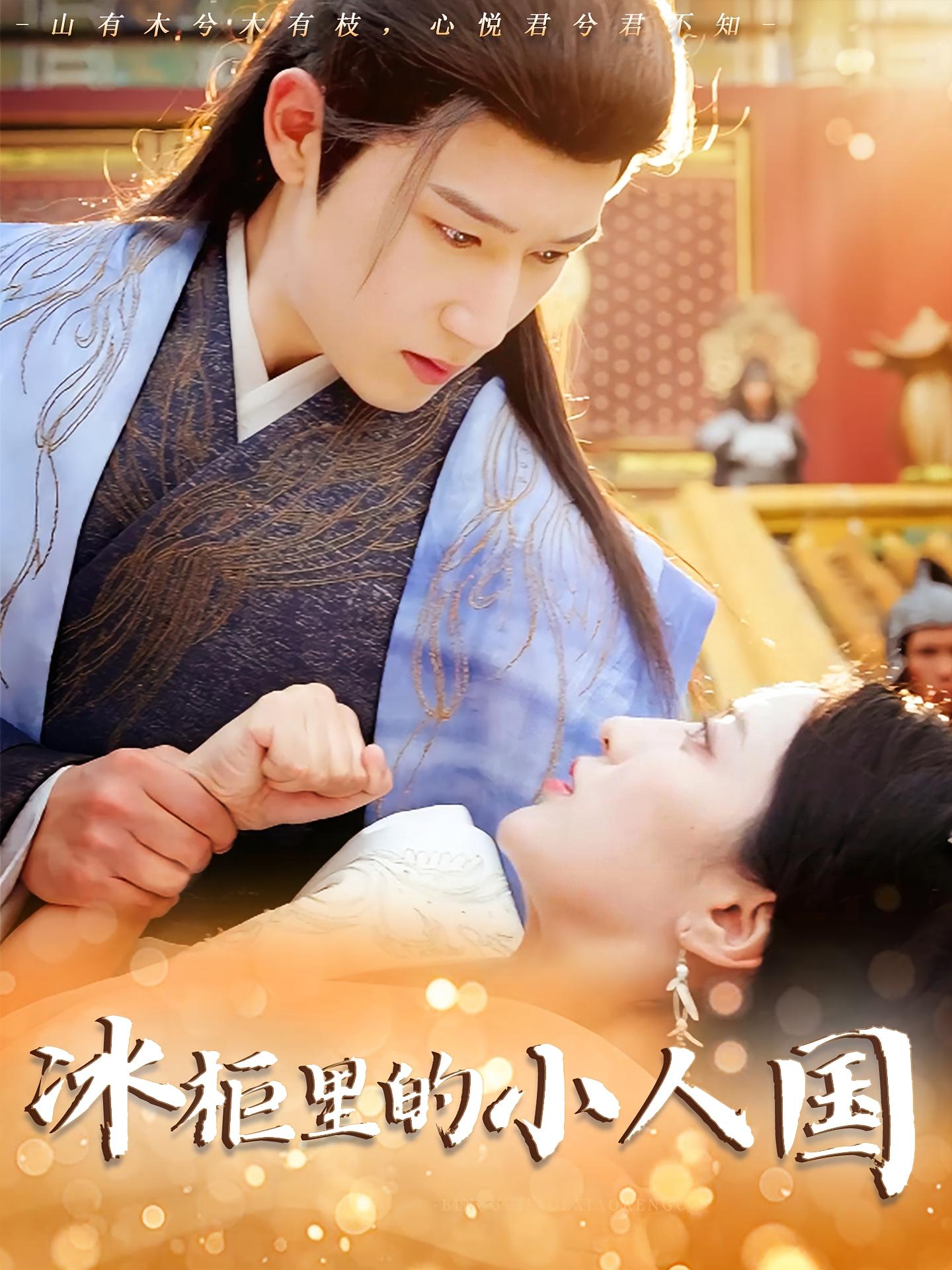 冰柜里的小人國(全集)