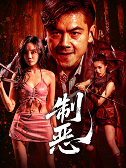 制惡