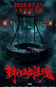 封門村驚魂