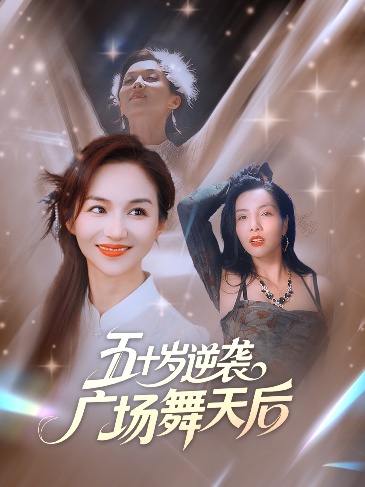 五十歲逆襲廣場舞天后(全集)