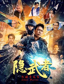 隱武者：大破青龍會(huì)