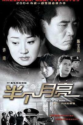 半個(gè)月亮2004(全集)