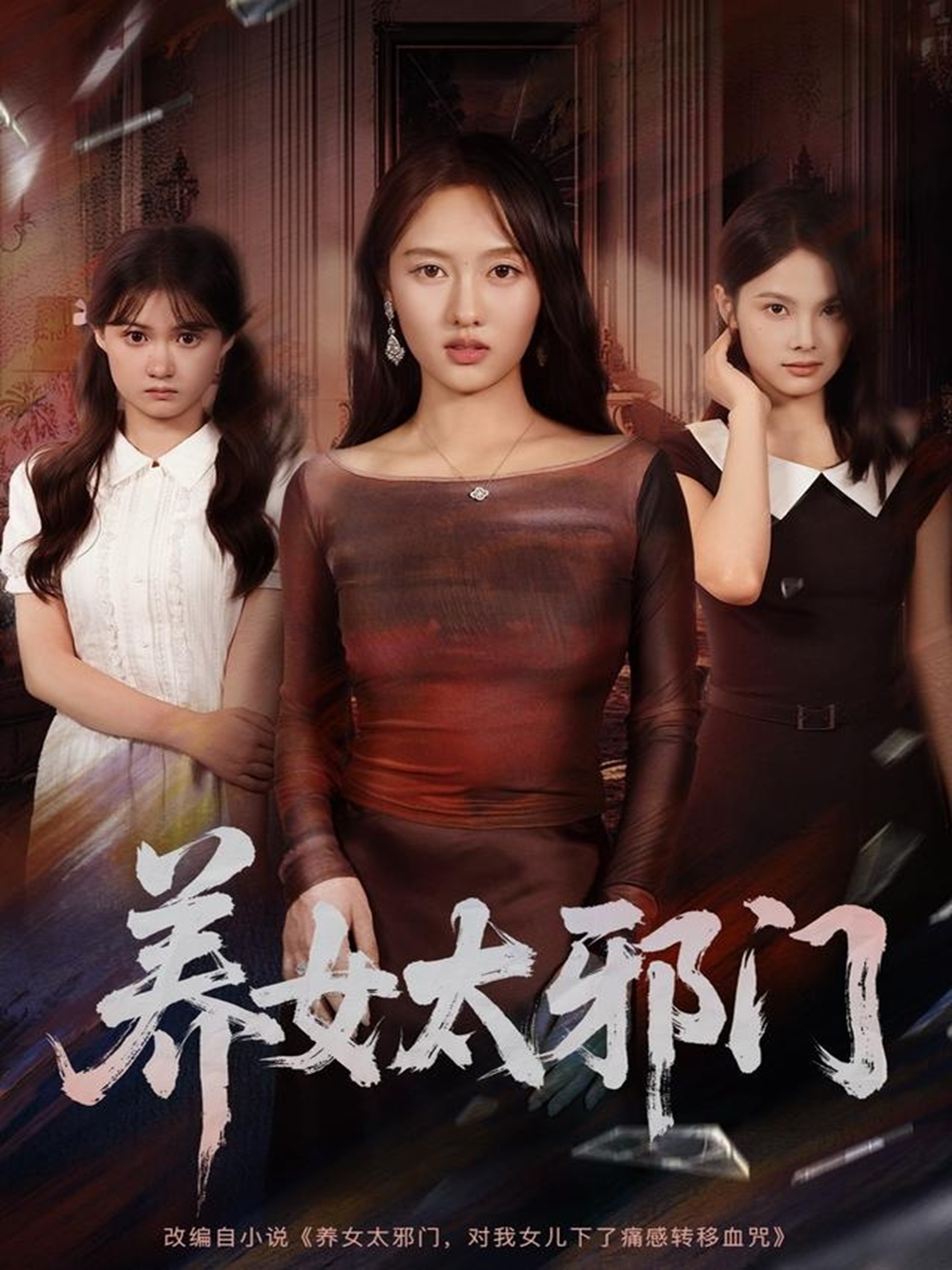 養(yǎng)女太邪門(全集)