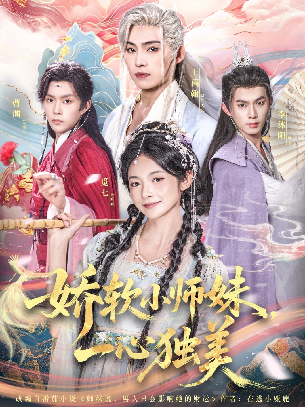 嬌軟小師妹一心獨(dú)美(全集)