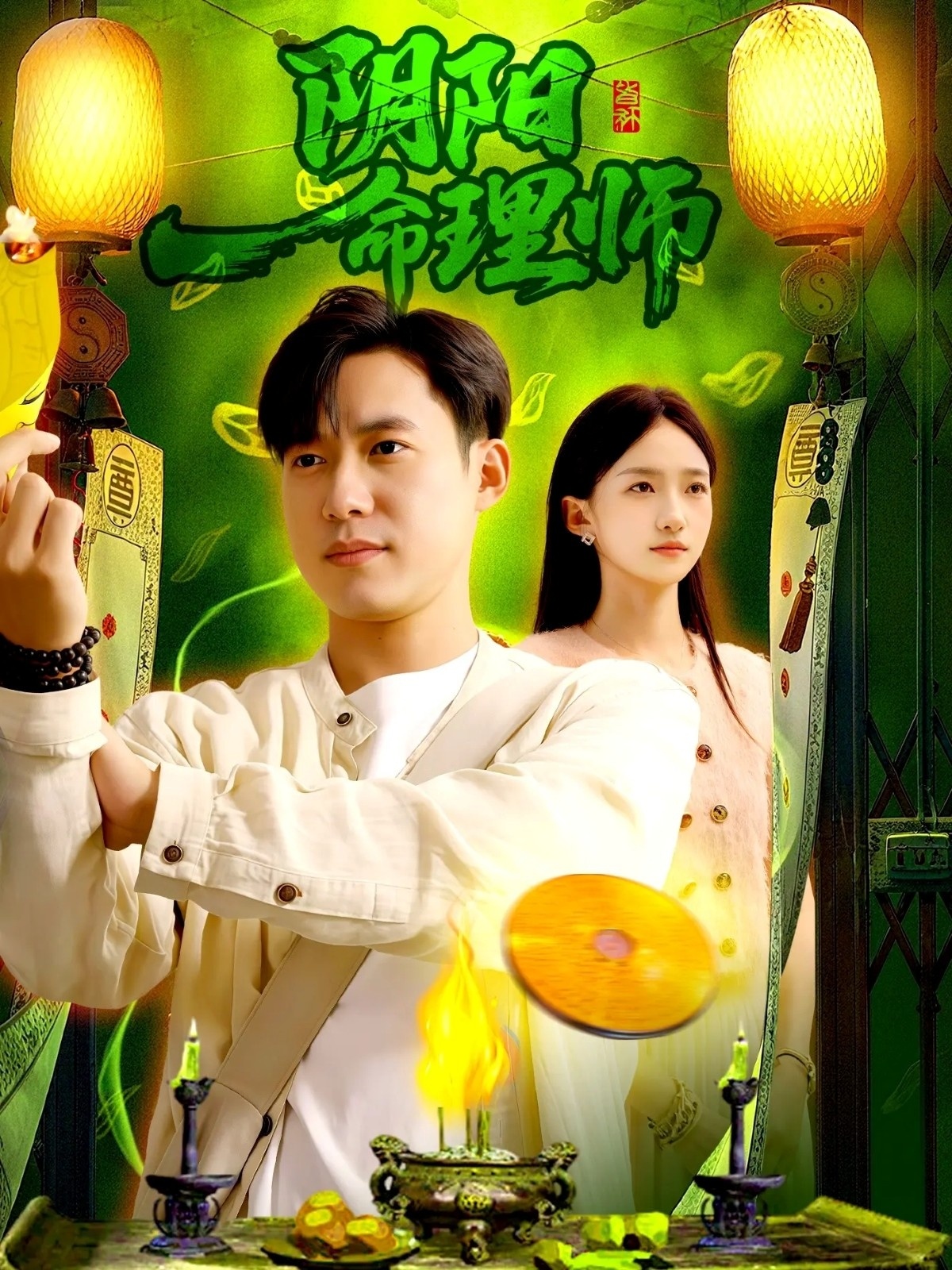 陰陽(yáng)命理師(全集)